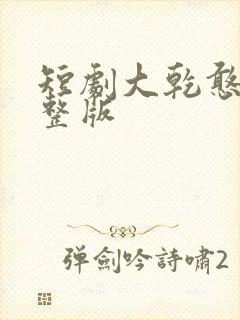 短剧大乾憨婿完整版