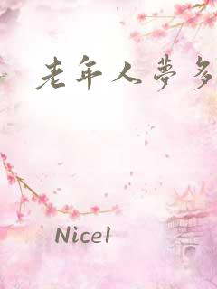 老年人梦多失眠