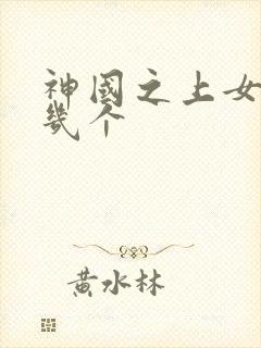 神国之上女主有几个