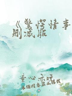 《惊愕情事》无删减版