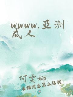 wwww.亚洲成人