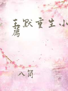 王默重生小说推荐