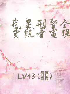 我是刑警全集免费观看电视剧高清