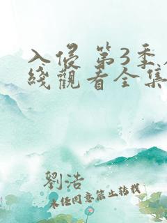 入侵 第3季在线观看全集免费播放