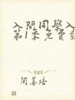 入间同学入魔了第1季免费观看全集