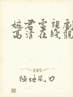 婉君电视剧全集高清在线观看免费