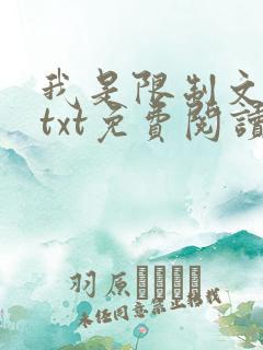 我是限制文女配txt免费阅读