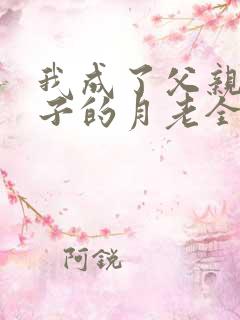 我成了父亲与妻子的月老全本无删减