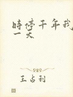 时停千年我被困一天