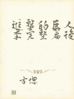 进击的巨人最终季完整篇后篇