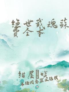 绝世武魂苏莫免费全本