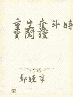 重生奋斗时代免费阅读