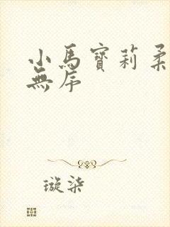 小马宝莉柔柔与无序