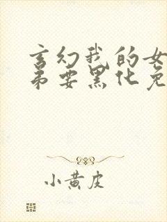 玄幻我的女帝徒弟要黑化免费漫画下拉式