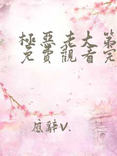 极恶老大第二季免费观看完整版