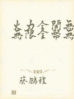 火力全开无敌版无限金币无限钻石