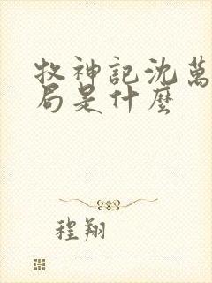 牧神记沈万云结局是什么