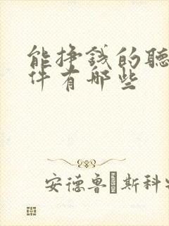 能挣钱的听书软件有哪些