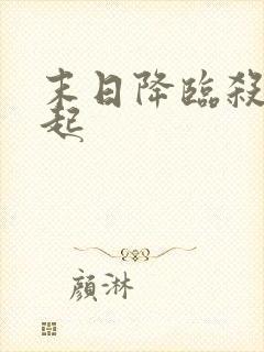 末日降临杀戮崛起