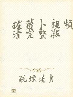 拔萝卜视频歌高清完整版