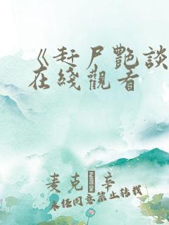 《赶尸艳谈2》在线观看