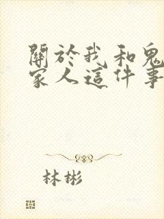 关于我和鬼变成家人这件事免费