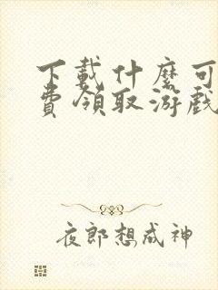 下载什么可以免费领取游戏礼包?