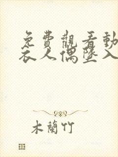 免费观看动漫更衣人偶坠入爱河