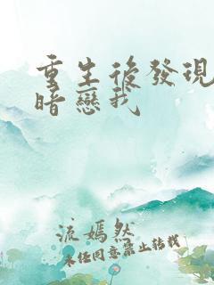 重生后发现校花暗恋我