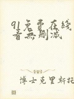 91免费在线观看无删减