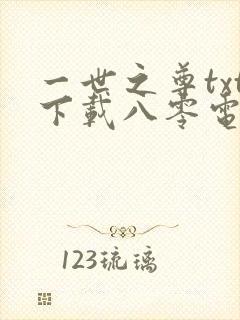 一世之尊txt下载八零电子书