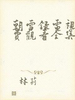 朝雪录电视剧免费观看全集完整版主