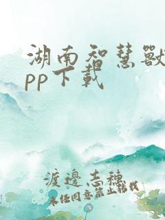 湖南智慧兽医app下载