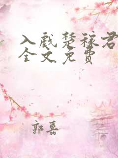 入戏楚稼君小说全文免费