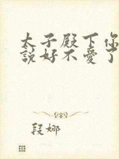 太子殿下你不是说好不爱了吗顾岁安李重宴