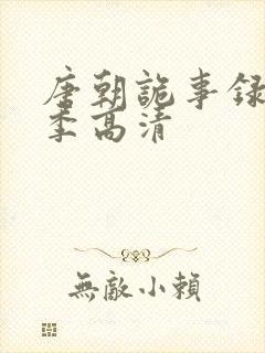 唐朝诡事录第一季高清