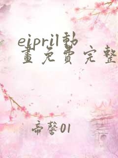 eipril动画免费完整在线观看