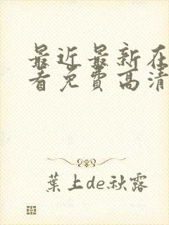 最近最新在线观看免费高清完整版