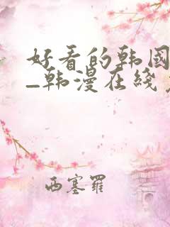 好看的韩国漫画_韩漫在线免费阅