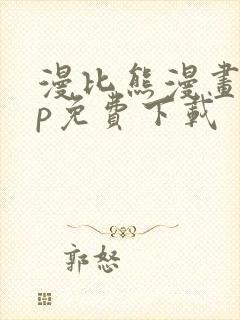 漫比熊漫画app免费下载