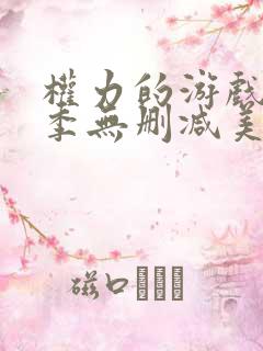 权力的游戏第八季无删减美剧