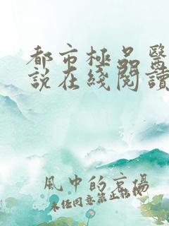 都市极品医神小说在线阅读全文免费