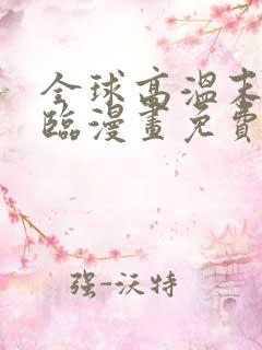 全球高温末日降临漫画免费观看