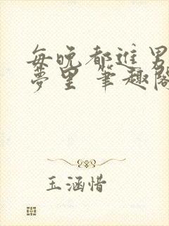 每晚都进男神的梦里 笔趣阁