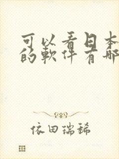 可以看日本动漫的软件有哪些