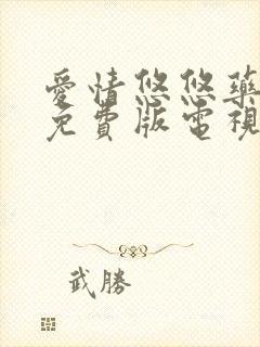 爱情悠悠药草香免费版电视剧