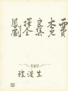 凤择良木而栖短剧全集免费播放