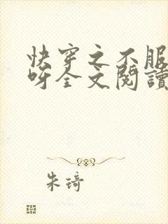 快穿之不服来战呀全文阅读