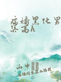 病娇黑化男主合集高h