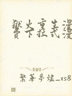 狱火重生漫画免费下拉式漫画